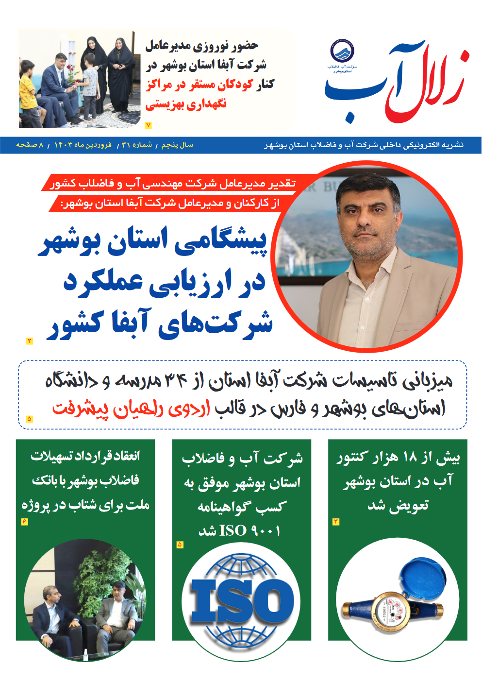 نشریه الکترونیکی شماره 31 زلال آب 